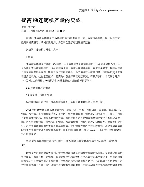 提高8#连铸机产量的实践