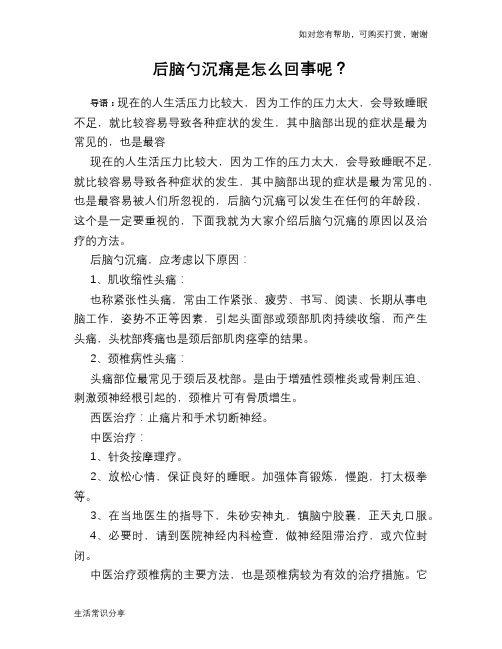 后脑勺沉痛是怎么回事呢？