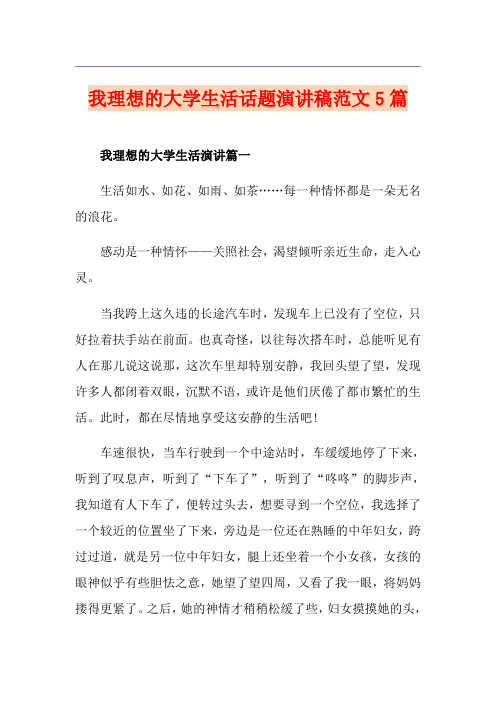 我理想的大学生活话题演讲稿范文5篇