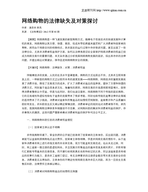 网络购物的法律缺失及对策探讨