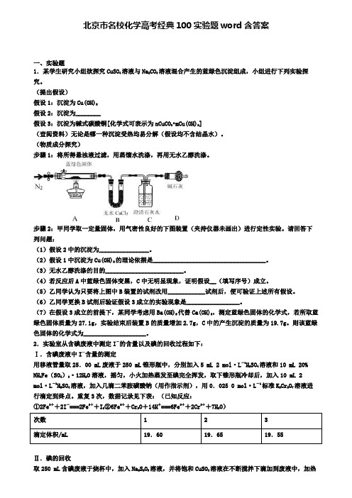 北京市名校化学高考经典100实验题word含答案