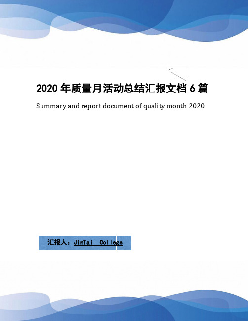 2020年质量月活动总结汇报文档6篇