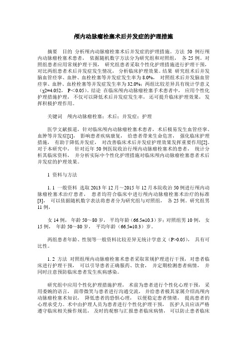 颅内动脉瘤栓塞术后并发症的护理措施