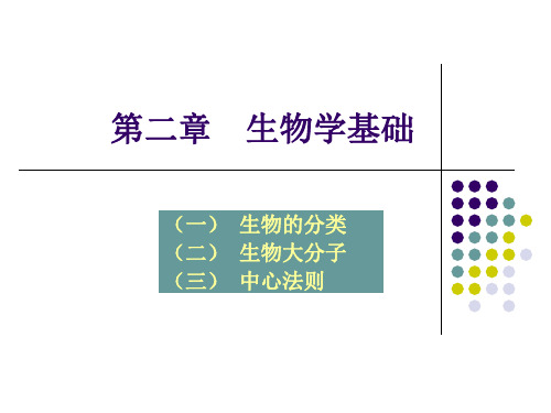 生物信息学3生物学基础