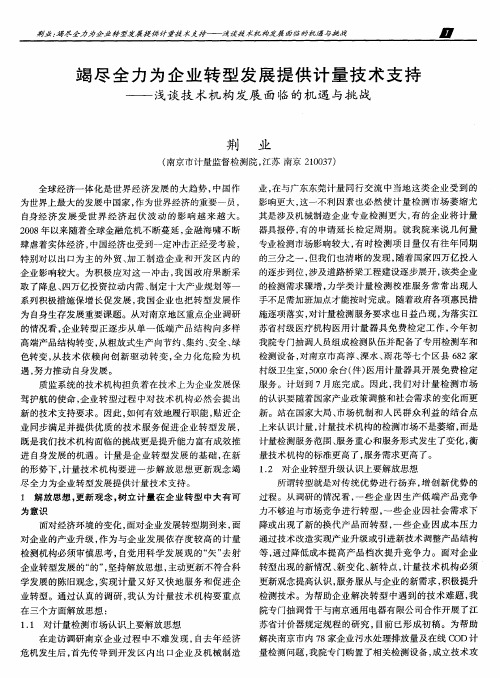 竭尽全力为企业转型发展提供计量技术支持——浅谈技术机构发展面临的机遇与挑战
