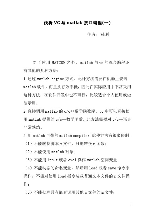 浅析VC与matlab接口编程(一)