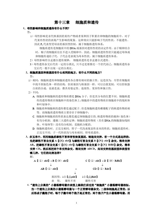 刘祖洞遗传学第三版答案 第13章 细胞质和遗传