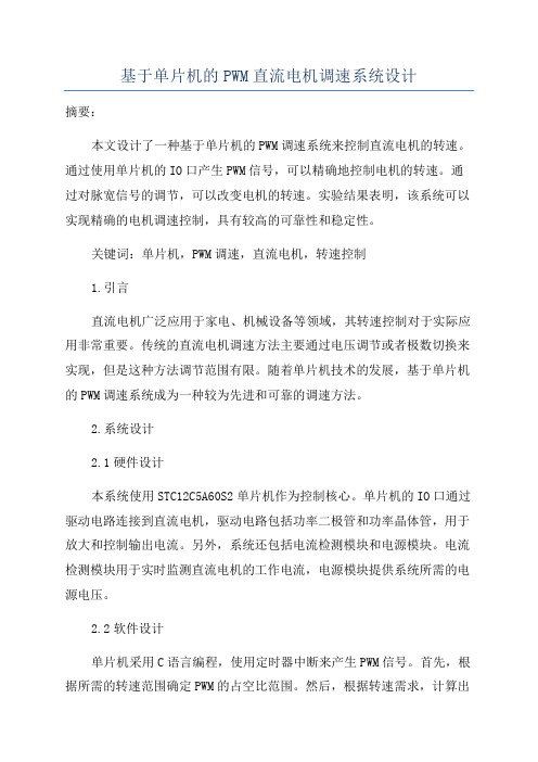 基于单片机的PWM直流电机调速系统设计