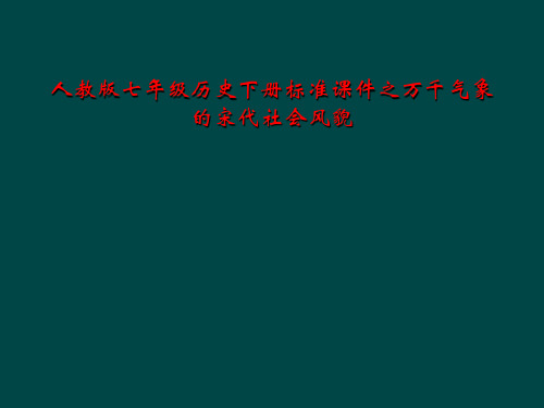 人教版七年级历史下册标准课件之万千气象的宋代社会风貌