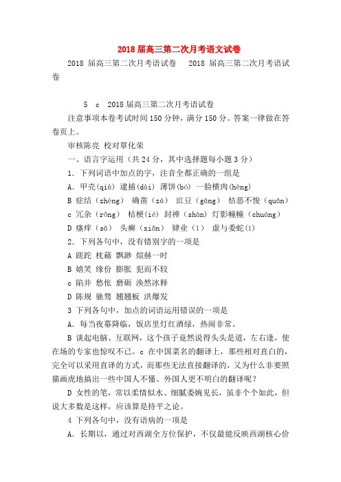 2018最新试题资料-2018届高三第二次月考语文试卷