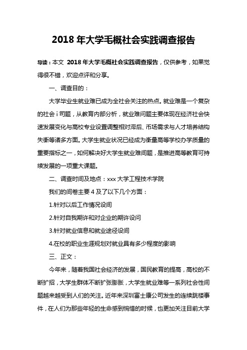 2018年大学毛概社会实践调查报告