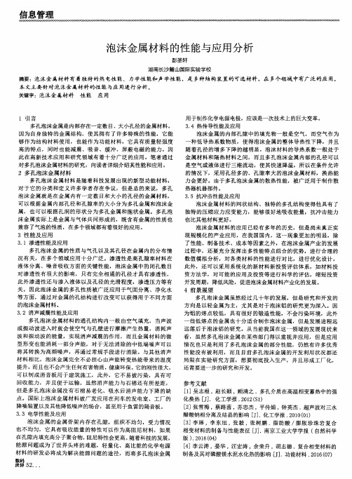 泡沫金属材料的性能与应用分析