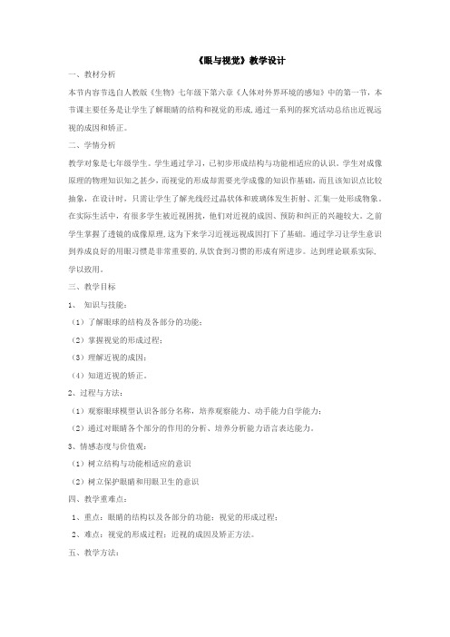 初中生物_《眼与视觉》教学设计学情分析教材分析课后反思
