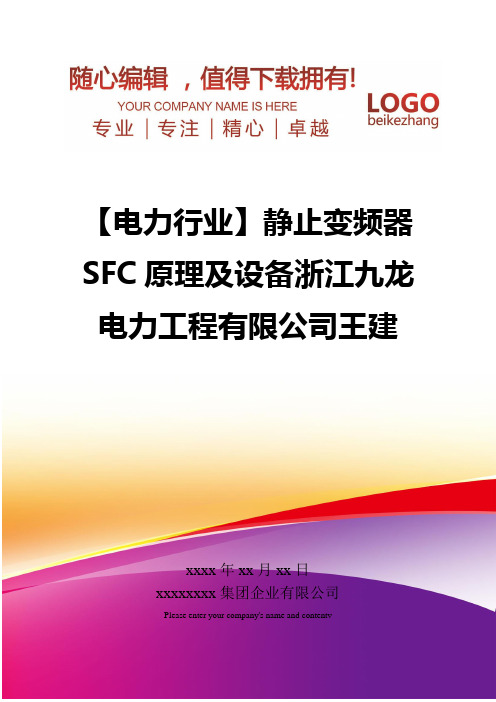 精编【电力行业】静止变频器SFC原理及设备浙江九龙电力工程有限公司王建