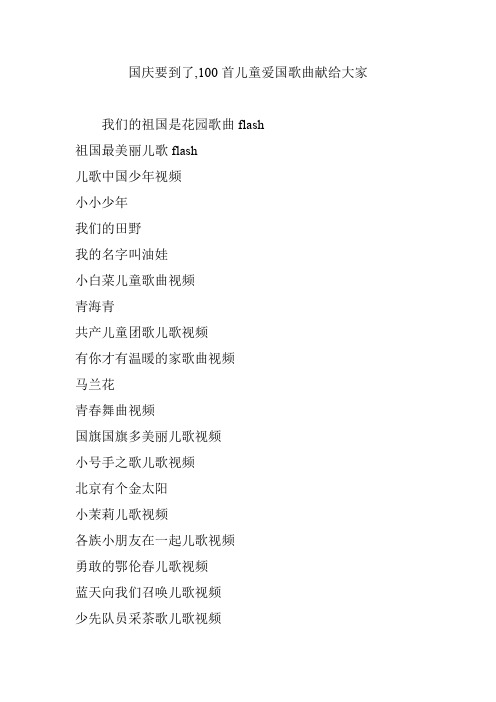 国庆要到了-首儿童爱国歌曲献给大家