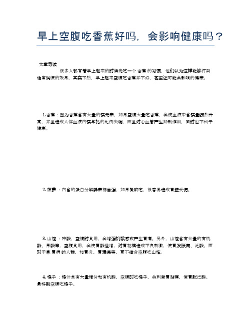早上空腹吃香蕉好吗,会影响健康吗？【养生小知识】
