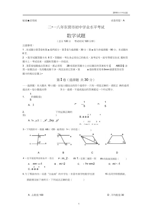 【真题】2018年山东省东营市中考数学试卷含答案Word版