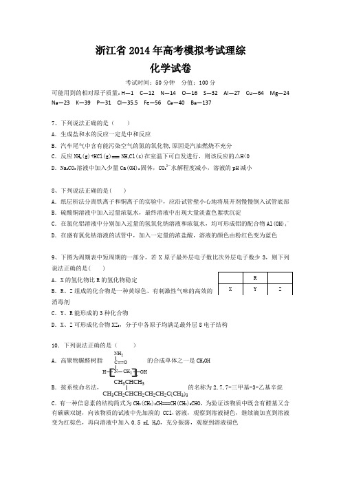 浙江省2014届高三高考模拟考试理综化学试卷6 Word版含答案