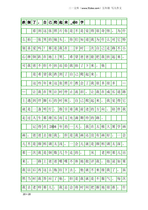 五年级写人作文：跌倒了,自己爬起来_450字
