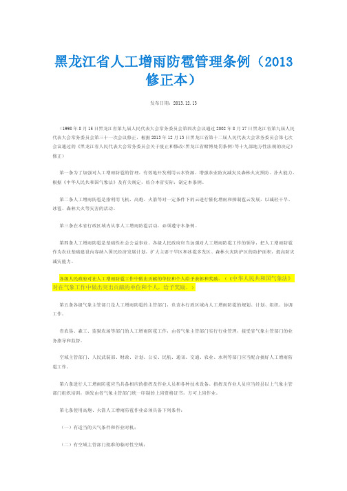 黑龙江省人工增雨防雹管理条例(2013修正本)