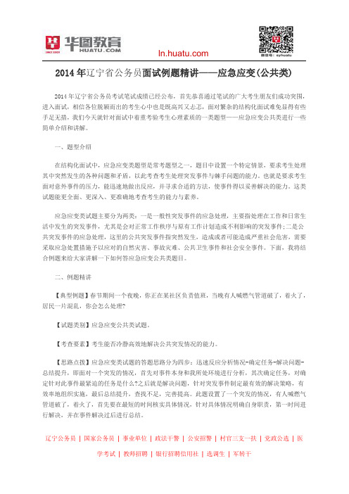 2014年辽宁省公务员面试例题精讲——应急应变(公共类)