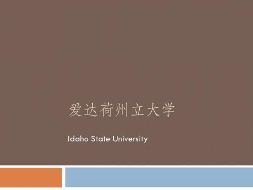 爱达荷州立大学基本情况