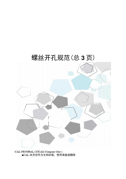 螺丝开孔规范