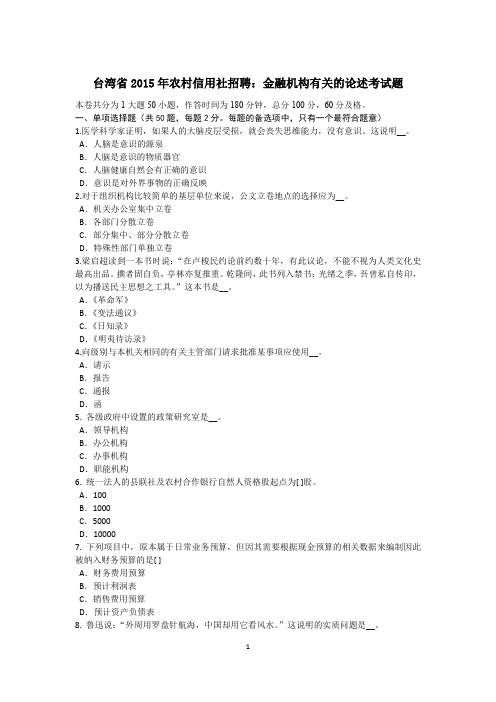 台湾省2015年农村信用社招聘：金融机构有关的论述考试题