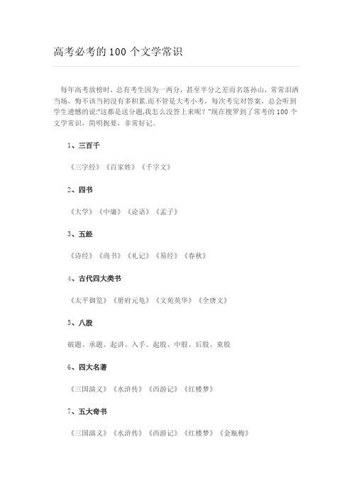 高考必考的100个文学常识