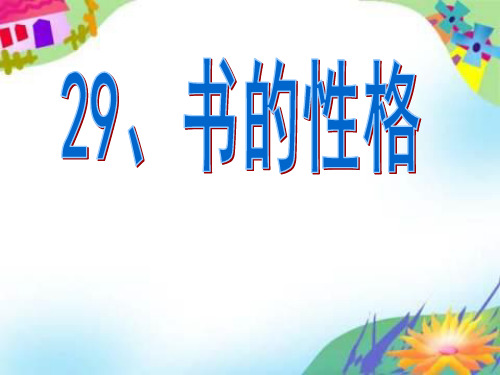 29《书的性格》