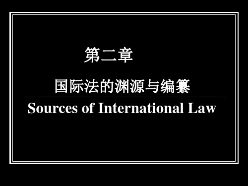 国际法的渊源和编纂.ppt