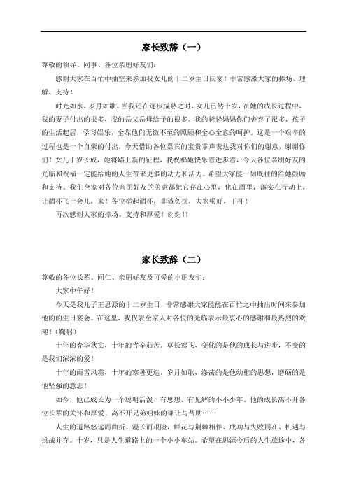 十二岁生日家长致辞简短