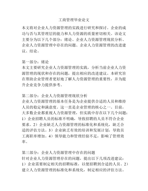 工商管理毕业论文