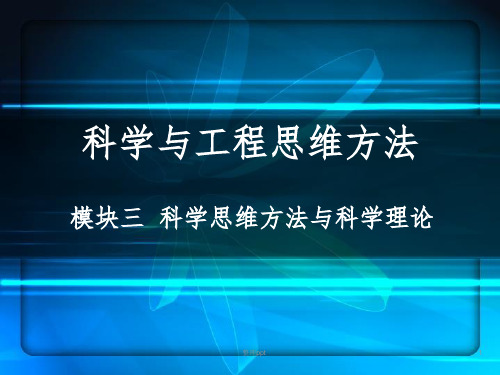 科学思维方法与科学理论-第1讲
