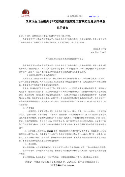 国家卫生计生委关于印发加强卫生应急工作规范化建设指导意见的通知-国家规范性文件