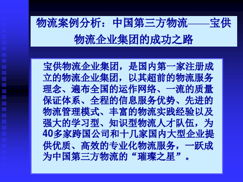 物流案例分析：物流企业宝供