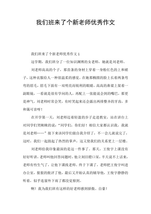 我们班来了个新老师优秀作文