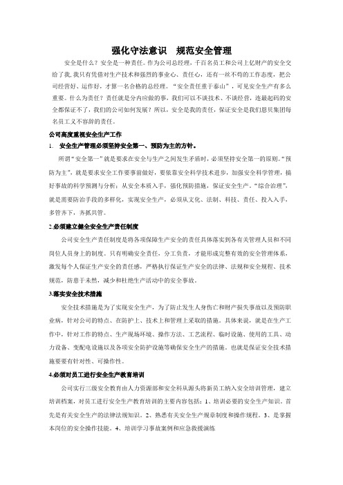 强化守法意识  规范安全管理