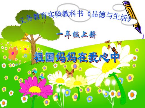 人教版一年级品德与生活上册祖国妈妈在我心中课件