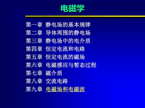 第九章  时变电磁场和电磁波pp要点