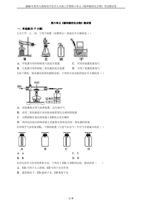 2019年秋季人教版初中化学九年级上学期第六单元《碳和碳的化合物》考试测试卷