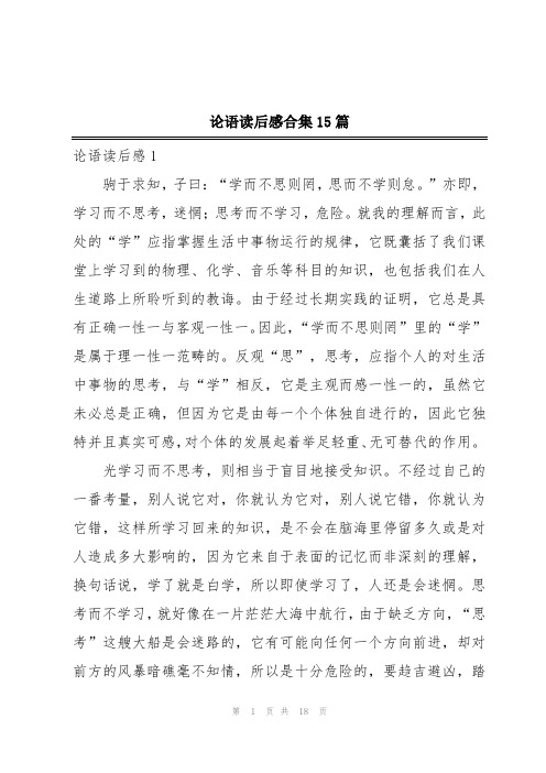 论语读后感合集15篇