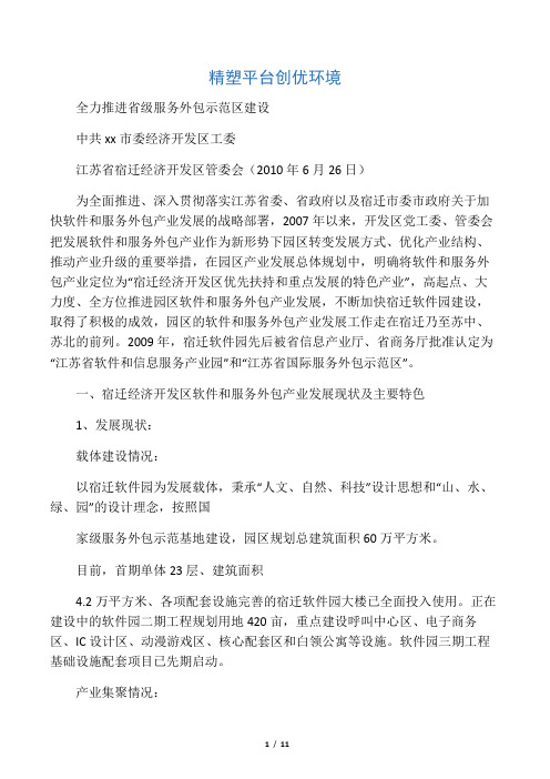 全力推进省级服务外包示范区建设