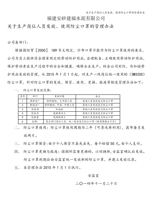 关于生产岗位人员发放、使用防尘口罩的管理办法