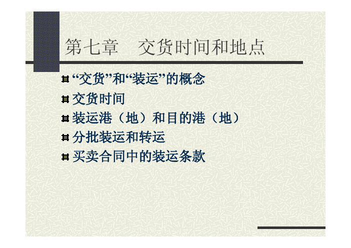 交货时间和地点