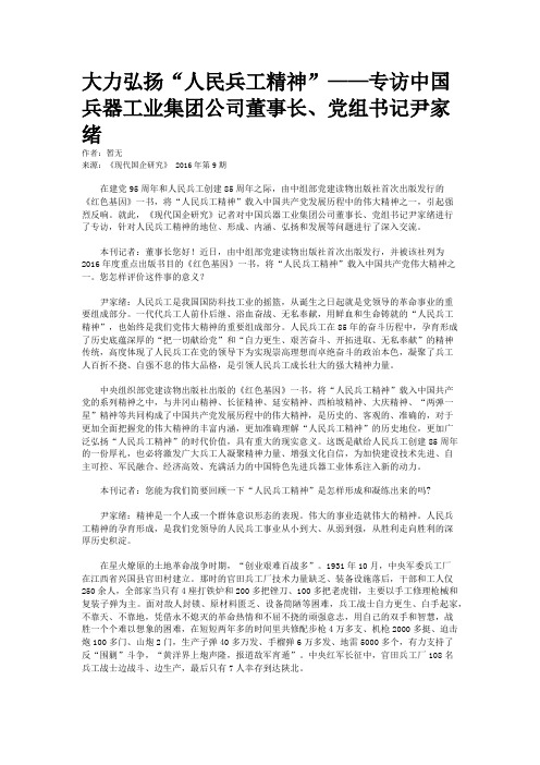 大力弘扬“人民兵工精神”——专访中国兵器工业集团公司董事长、党组书记尹家绪