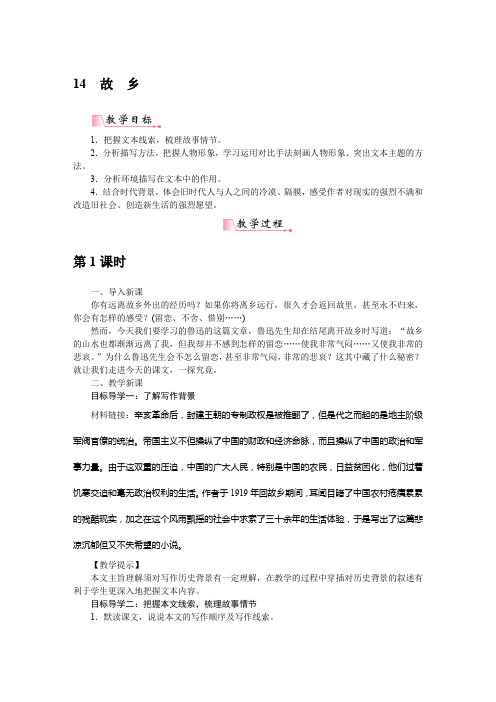 部编版九年级语文上册14故乡-优质教案.docx