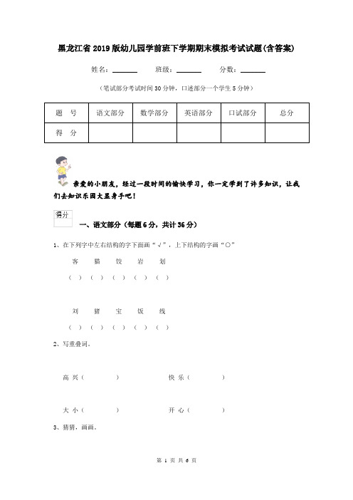 黑龙江省2019版幼儿园学前班下学期期末模拟考试试题(含答案)