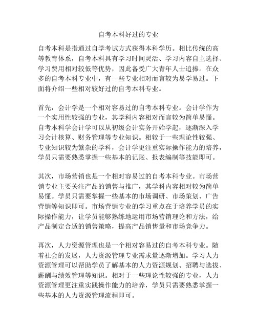 自考本科好过的专业