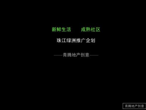珠江绿洲提案二
